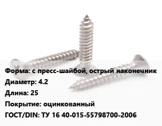 Саморез с пресс-шайбой, острый наконечник D=4.2 L=25 оцинкованный ГОСТ: ТУ 16 40-015-55798700-2006